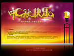 中秋快乐活动海报psd模板