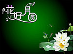 花好月圆荷花图