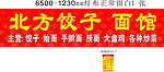 北方饺子面馆