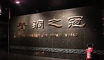 青铜之冠
