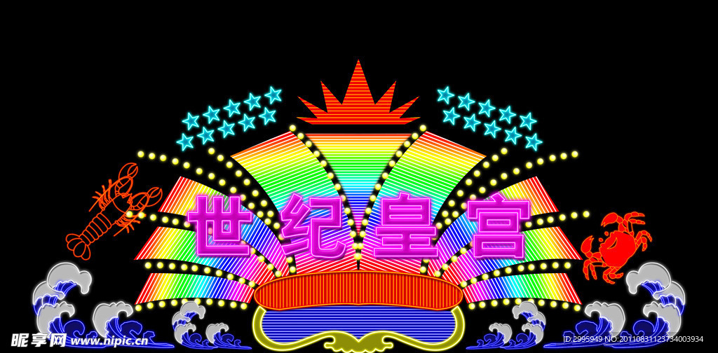 世纪皇宫霓虹灯