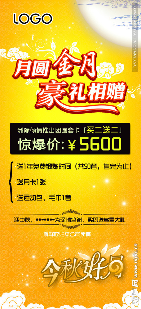 中秋 买二送二 X展架