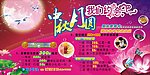 中秋海报