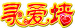 寻爱墙