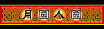 中秋