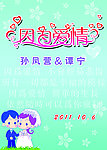 因为爱情