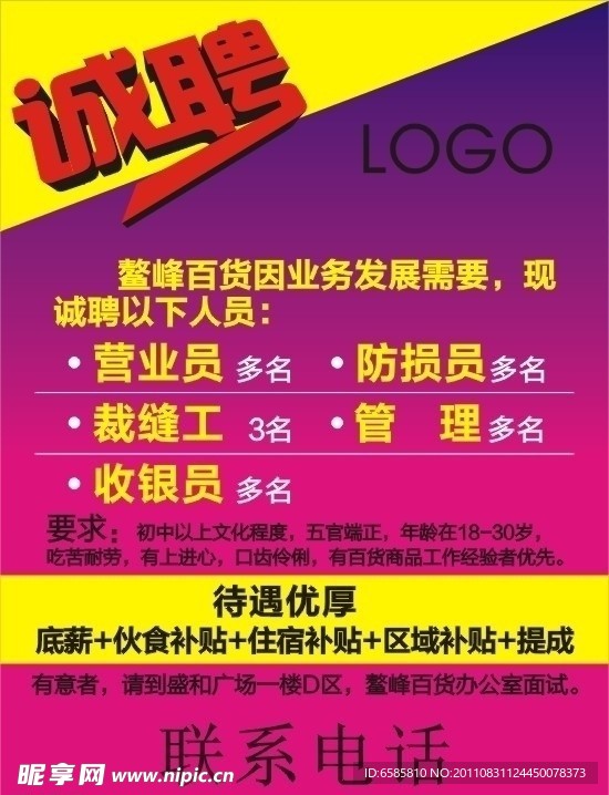 诚聘海报