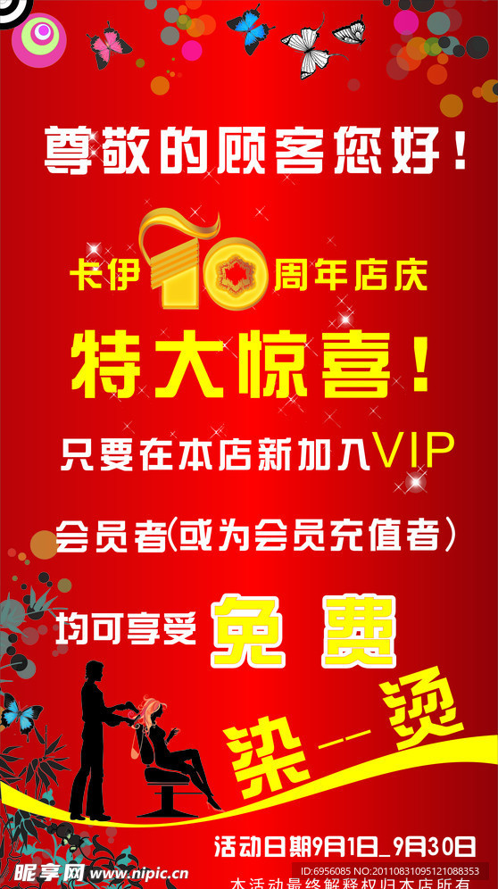 10周年店庆美发海报