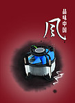 CPU风扇 中国风