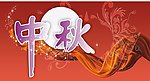 中秋
