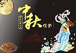 中秋节