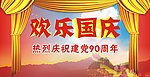 国庆节