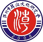 深圳市韩江文化研究会标志