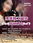 开业酒会