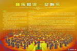 校园文化音乐教育系列