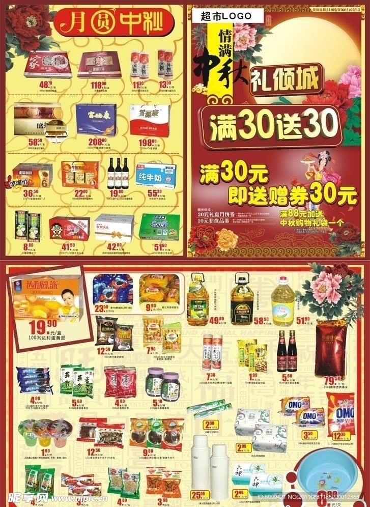 中秋超市DM邮报