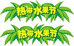 热带水果节