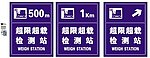 路政超载超限