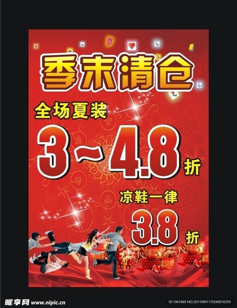 季末清仓