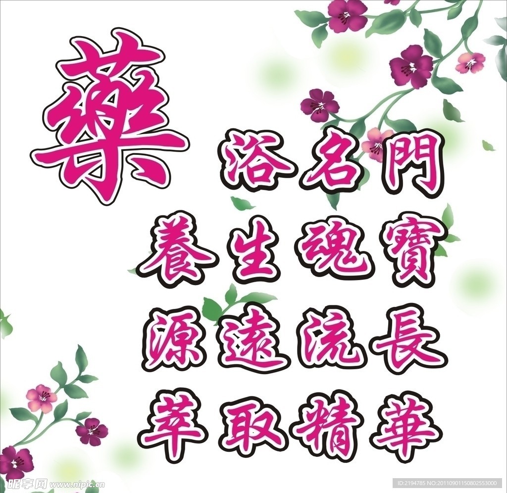 药浴