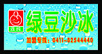 绿豆沙冰