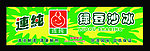 绿豆沙冰