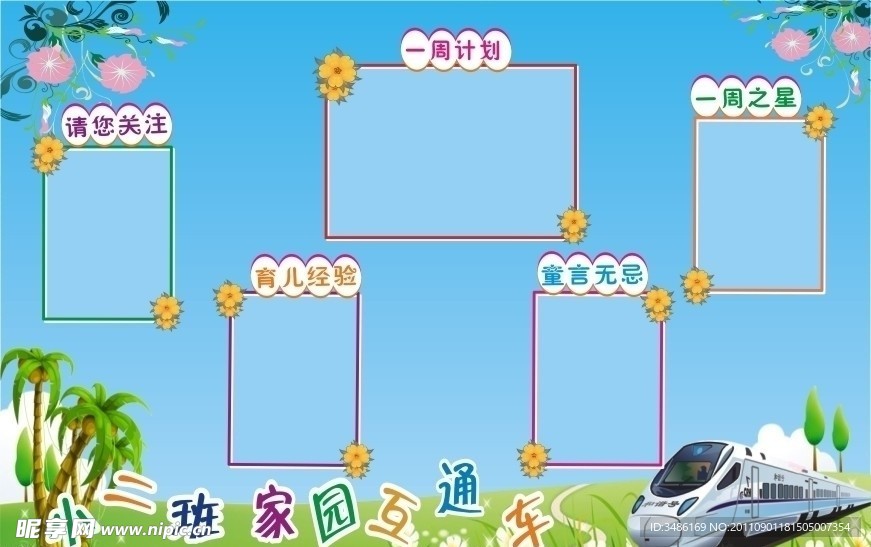 幼儿园小二班家园联系栏