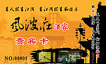 风波庄名片