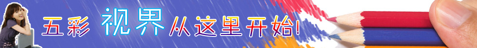 精彩视界 从这里开始