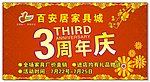 3周年庆