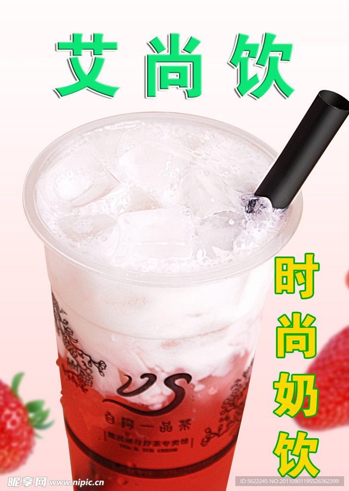 时尚奶昔