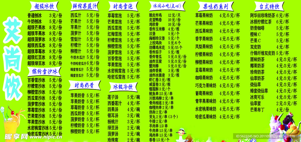 冷饮菜单