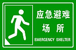 应急避难场所