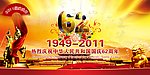 国庆62周年