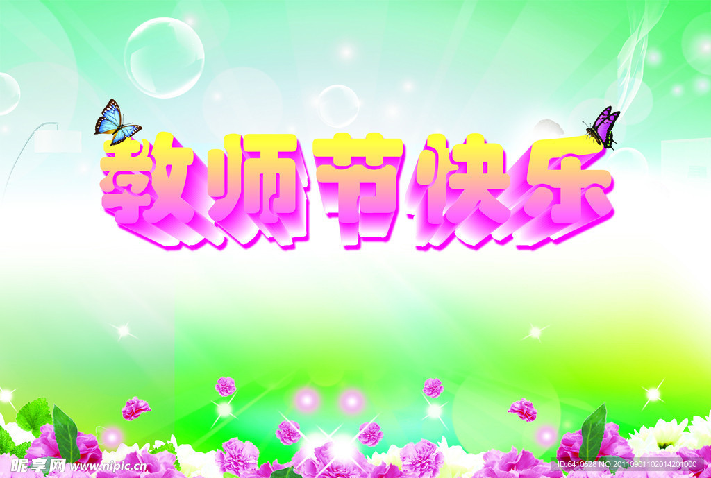 教师节快乐
