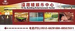 溢趣楼娱乐中心户外指示牌