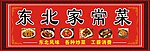 东北家常菜 饭店