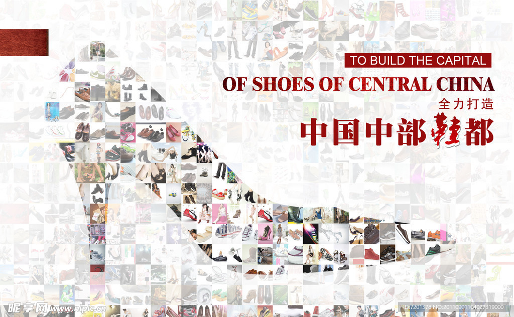 中国中部鞋都海报