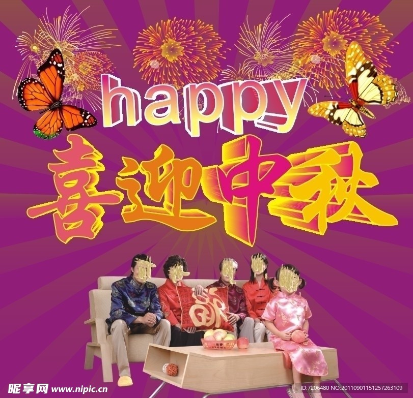 中秋节