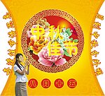 中秋节