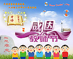 感恩教师节