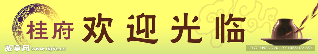 欢迎展板