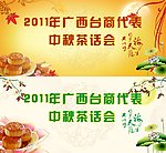 中秋茶花会