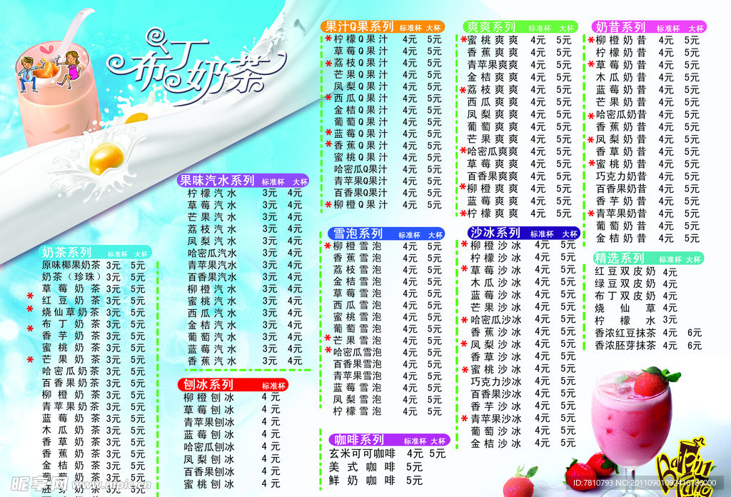 奶茶价目表