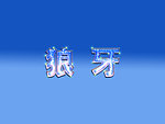 凉爽薄荷字