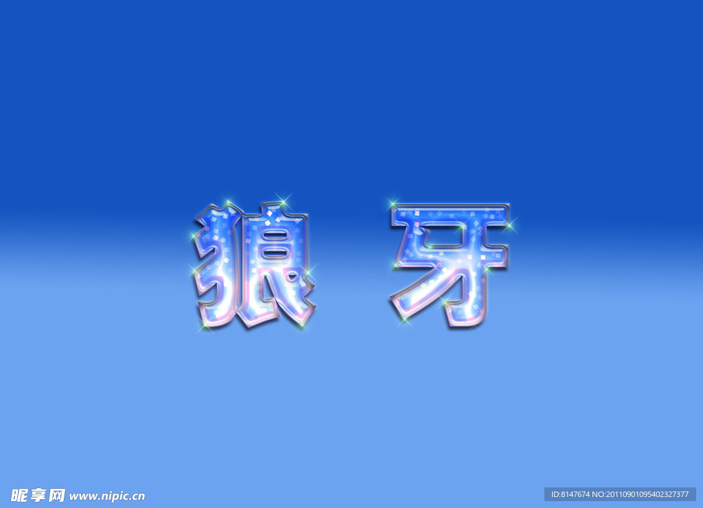 凉爽薄荷字