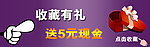 淘宝店的收藏有礼