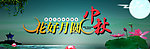 中秋节banner