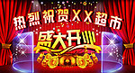 盛大开业