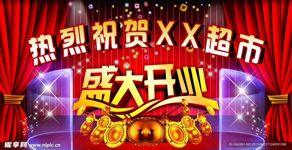 盛大开业